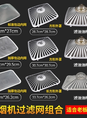 适用老板抽油烟机过滤网/CXW-200-8310/8210/8008/8312滤油网配件