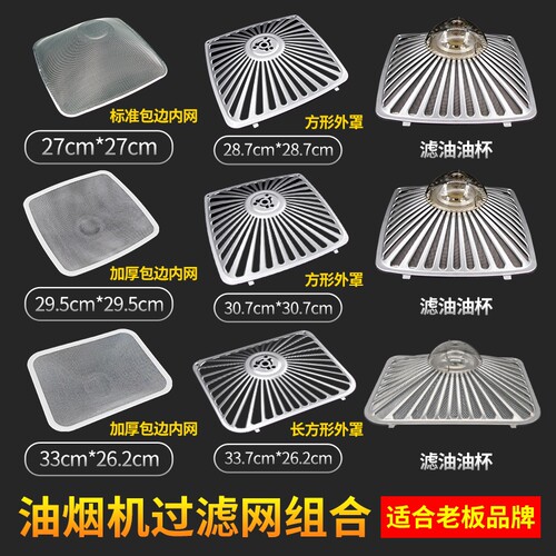 适用老扳油烟机过滤网