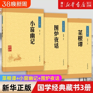 【套装3册】处世三大奇书 菜根谭+小窗幽记+围炉夜话 中华书局 杨春俏 译注 文白对照为人处世经典处事说话之道国学经典