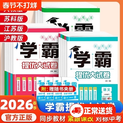 2026春学霸提优大试卷初中七八年级初一二语文数学英语物理化学下册经纶同步课时单元期中期末试卷上分人教苏科译林亮点给力大试卷