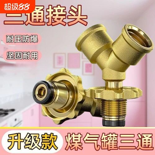 煤气罐Y型三通阀门分接器