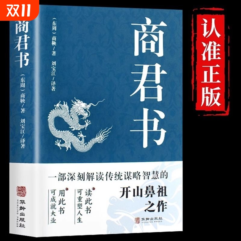 商君书无删减黄石公中华经典国学智慧精粹文库书籍原文注释译文明白正版思想必读解读人生