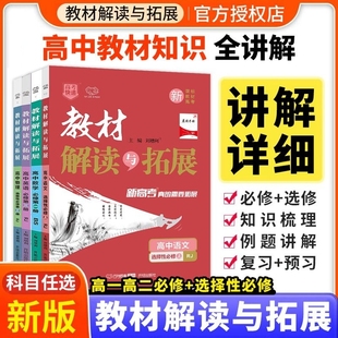 高二划重点英语政治历史地理选择性必修一选修解析 物理化学生物必修一二人教版 2026新版 高中教材解读与拓展高一上册数学北师大版