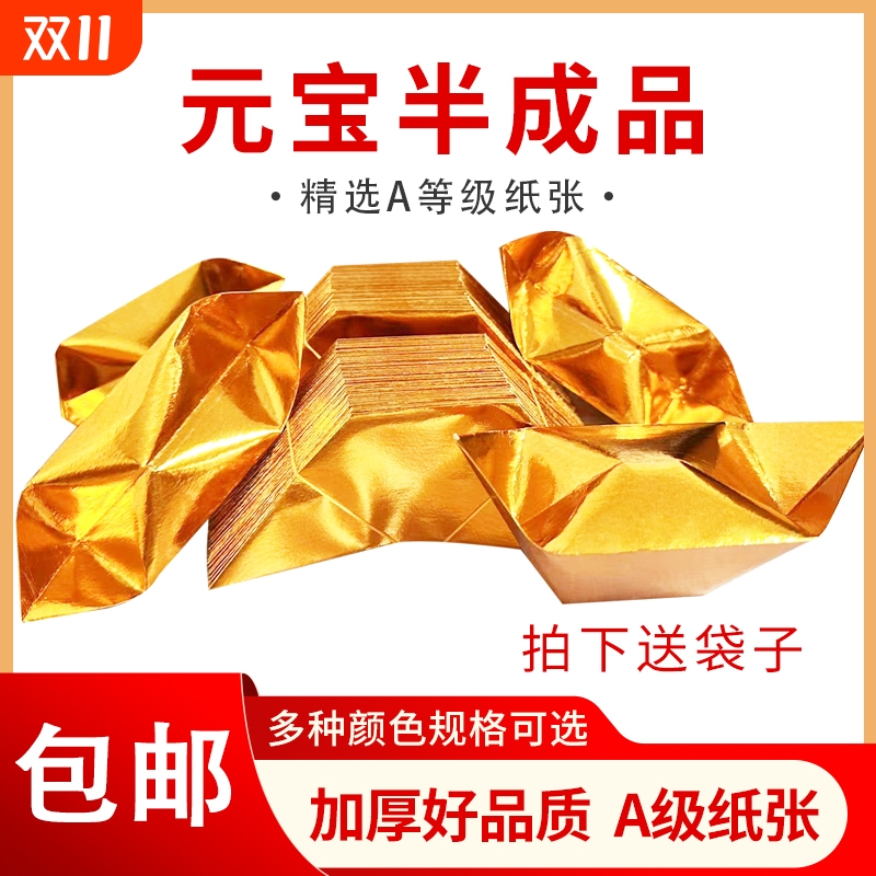 半成品元宝1000个装手工折纸切角金银免折叠金纸银纸批发元宝包邮