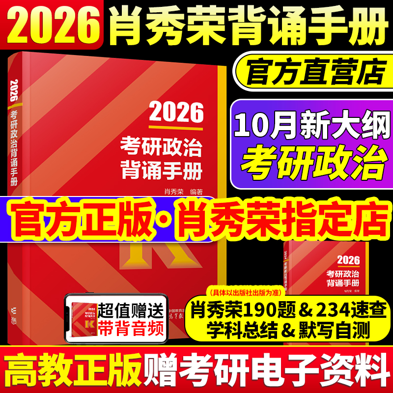 2026考研政治肖秀荣背诵手册