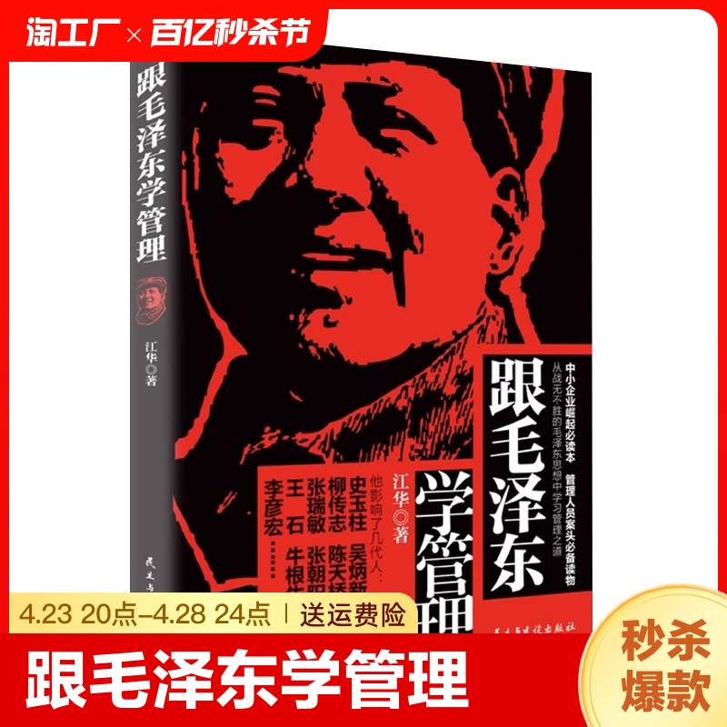 跟毛泽东学管理中小企业崛起读本图书政治军事化企业管理教程书现代化思想中学之道从战无不胜的思想中学习管理之道管理学理论书