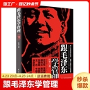 跟毛泽东学管理 政治军事化企业管理教程书现代化思想中学之道从战无不胜 思想中学习管理之道管理学理论书 中小企业崛起读本图书