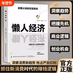【新书速发】懒人经济:颠覆认知的财富密码 洞察现代消费新趋势抓住新时代的赚钱逻辑王登举徐大导编著实体搞钱指导书籍