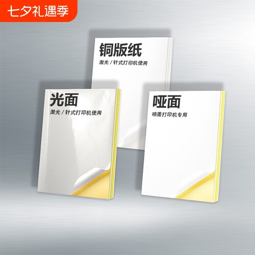 A4不干胶打印纸|超5000次加购