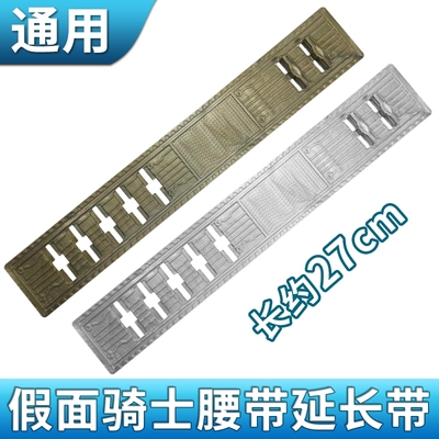 假面骑士W腰带通用延长带适用双骑迷失极狐geats飞电歌查德圣刃dx
