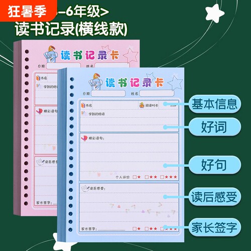 阅读记录卡读书卡活页读书笔记儿童阅读好词好句摘抄本摘记本小学生一二三四五六年级使用课外书摘记好帮手