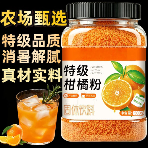 正宗老式橘子粉冲泡饮品