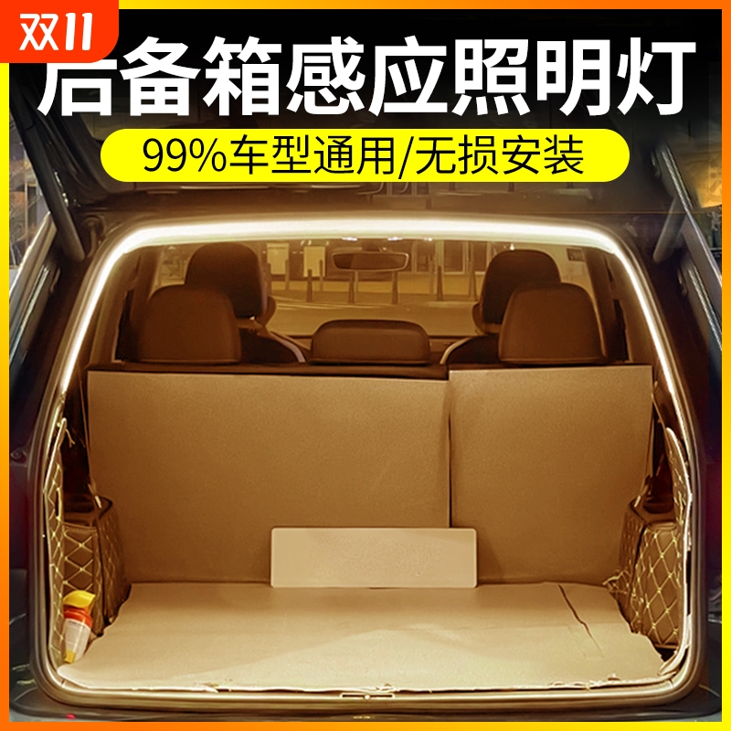 高亮汽车后备箱照明氛围灯车内改装饰led免接线自动感应尾箱灯带