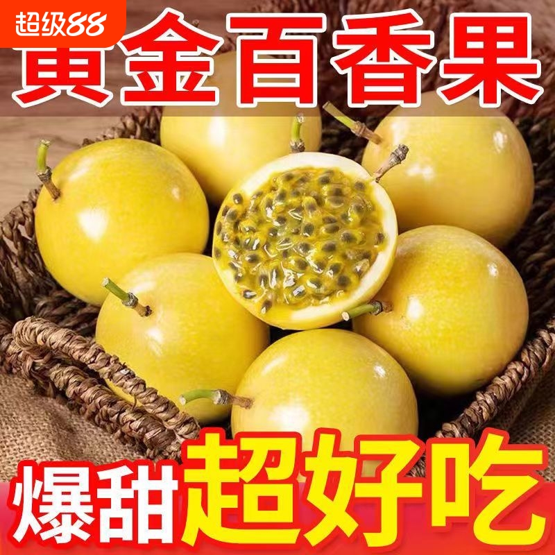 【秒杀】钦蜜9号黄金百香果新鲜水果包邮5斤大果鸡蛋果应季黄金果
