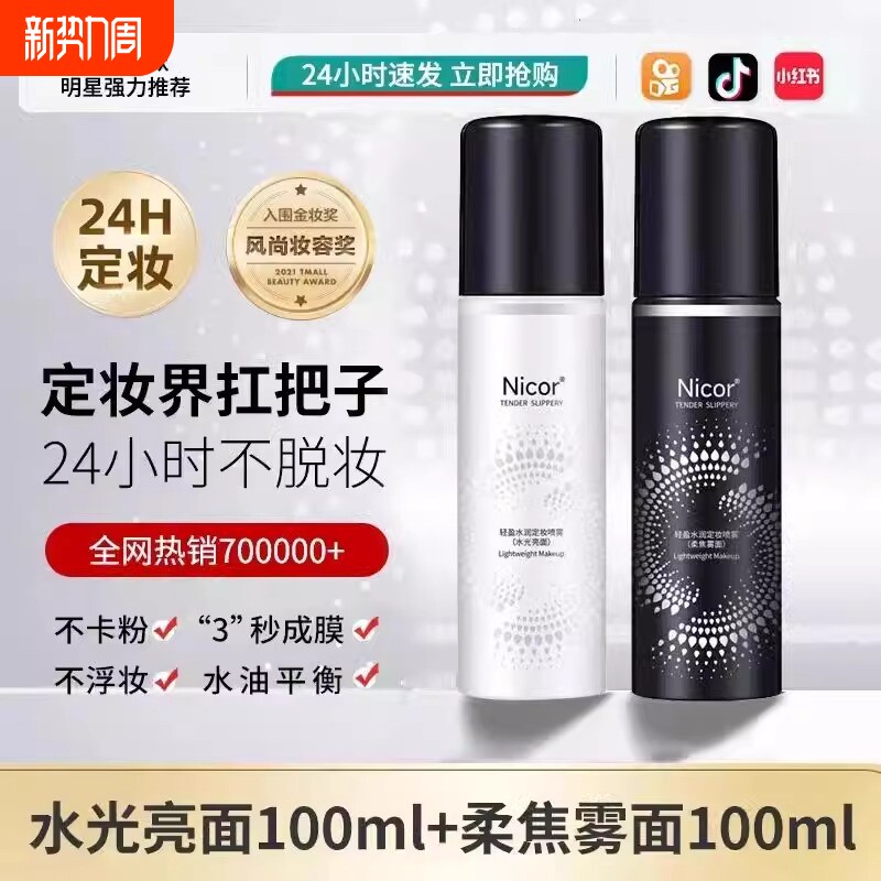 定妆喷雾控油防水防汗快速定妆持久保湿补水不脱妆100ml1瓶秋冬