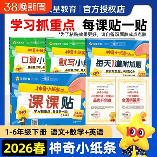 2026春新版神奇小纸条小学语文英语默写课课贴人教版数学口算一遍过一年级下册二三年级四五年级课本天星教育苏教版同步训练课后