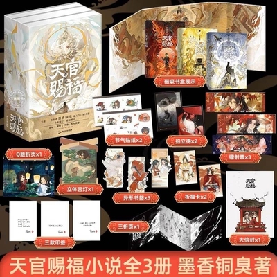 【全3册寄语印签+磁吸书盒+周边卡片x12】天官赐福实体书 小说正版全套3册 墨香铜臭天官赐福原著青春小说 现货V