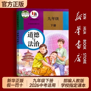 新华书店正版初中九年级下册道德与法治九下政治人教版课本全套教材义务教育教科书人民教育出版社初三3下册9道法历史化学社会思想