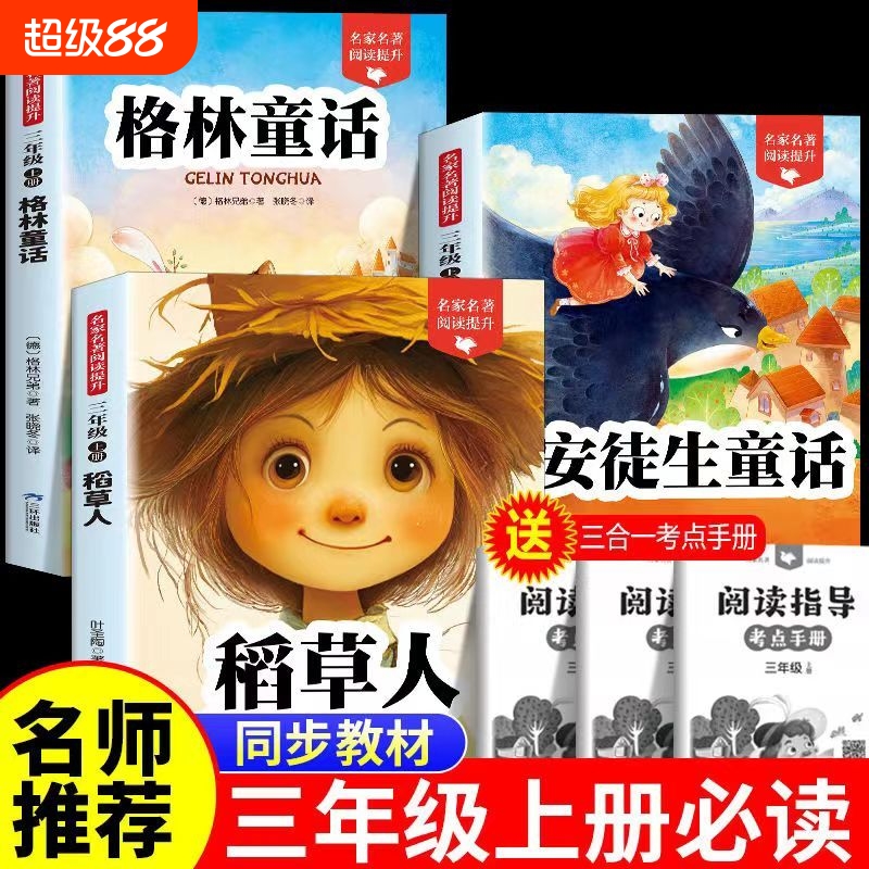 3册稻草人书三年级上册必读课外书正版快乐读书吧安徒生格林童话叶圣陶小学生3上人教版阅读书老师推荐儿童语文读物故事经典指导