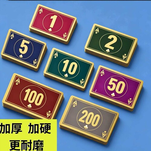 麻将馆棋牌室磨砂筹码卡片币专用数字码子牌塑料牌耐磨防水撕不烂