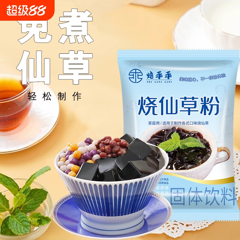 烧仙草粉布丁粉白凉粉原料自制黑凉粉果冻冰粉粉免煮奶茶乖乖芋圆