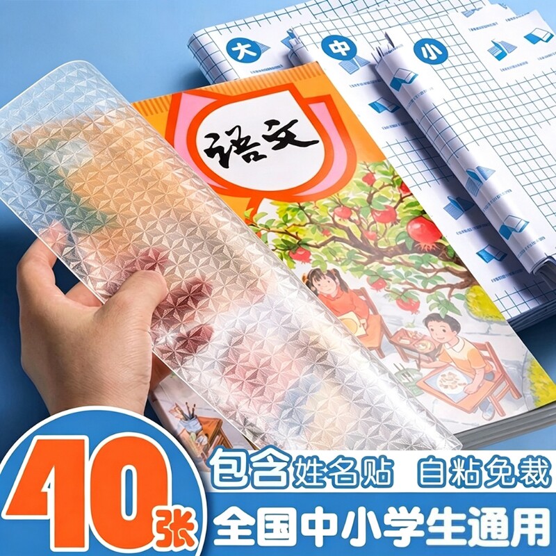 包书皮自粘透明菱形书皮纸小学生一年级三二年级上册16k课本书皮套a4书本贴纸保护套作业本子书套书壳包书膜