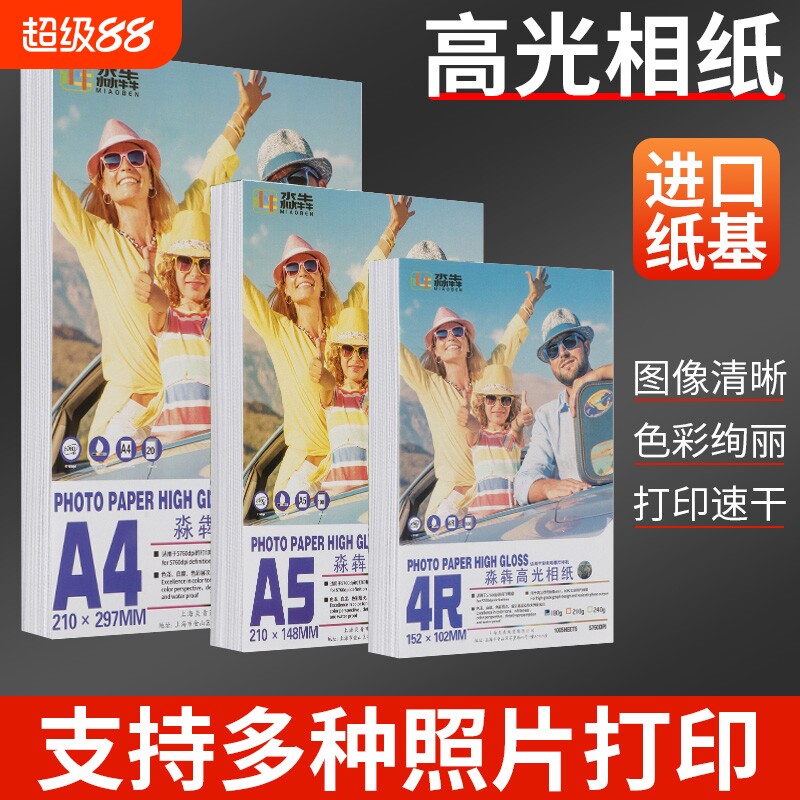 5寸6寸7寸相纸照片纸高光相片纸A3/A4/A5/A6像纸喷墨打印机专用3r4r6r相册纸六寸照片打印纸打照片专用纸批发
