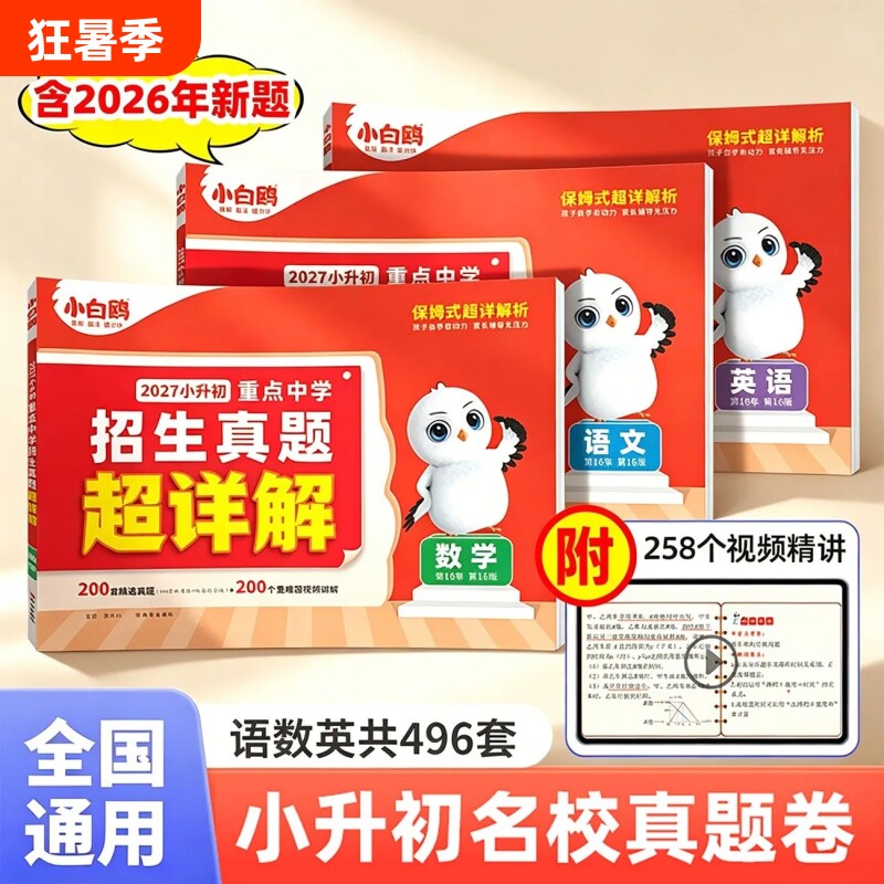 2026小白鸥小升初招生真题超详解语文数学英语毕业分班考试卷重点中学全国真卷