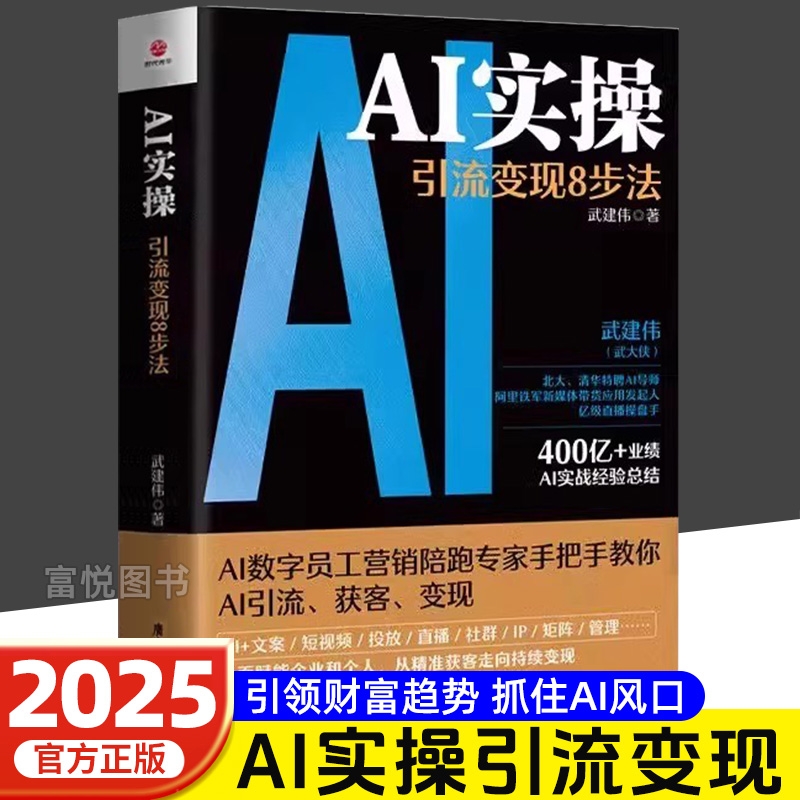 正版AI实操引流变现8步法武建伟武大侠著deepseek从入门到精通实用指南 AI时代生存手册赋能企业个人从精准获客导持续变现教程书籍