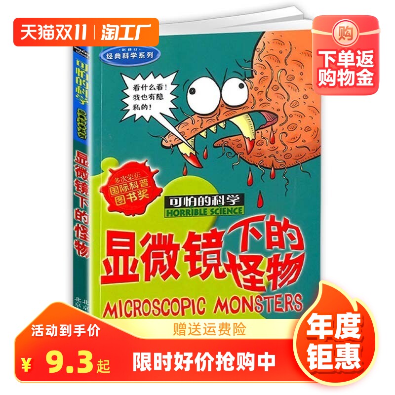 正版新版显微镜下的怪物可怕的科学经典数学系列小学儿童科普少儿百科全书自然探秘 7-12-15岁儿童课外读物经典科学书籍文学怎么样,好用不?