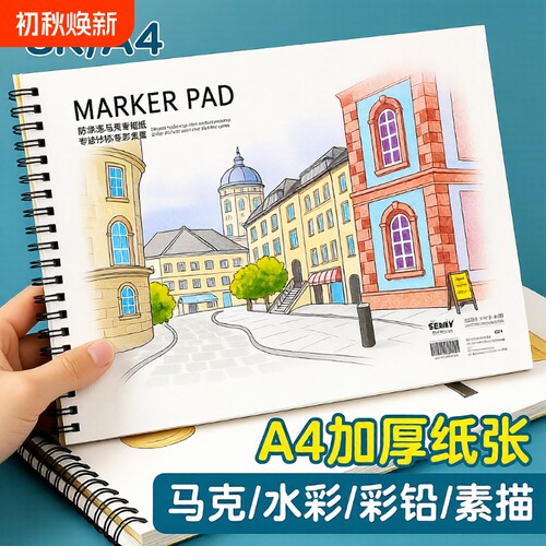 马克笔A4绘画本|超4000次加购
