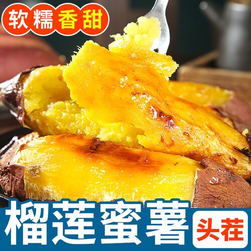 软糯香甜农家榴莲蜜薯红薯新鲜3斤5斤黄心山芋地瓜糖心番薯丝滑
