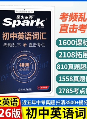 中考单词星火初中英语词汇2026书3500手册初三七八九年级记背单词阅读默写高频核心语法速记仁爱版训练练习同步考纲高效专项背诵