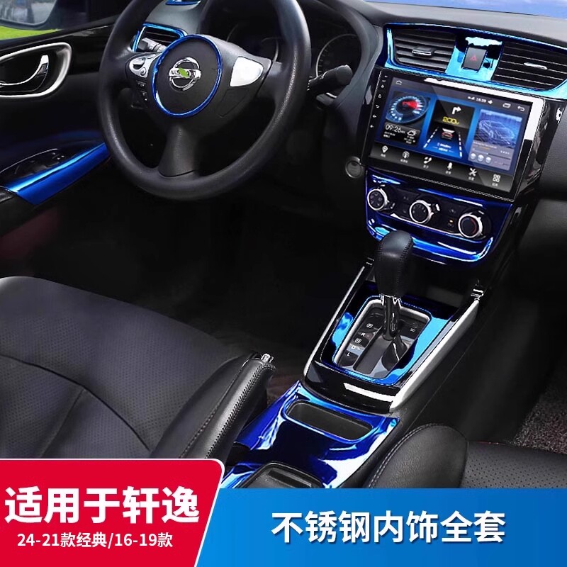 适用日产轩逸经典车内装饰亮框内饰改装配件中控面板中控台2022款