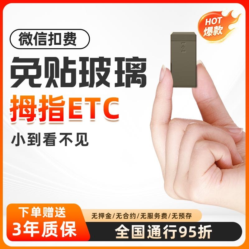 万集超小款ETC电子收费