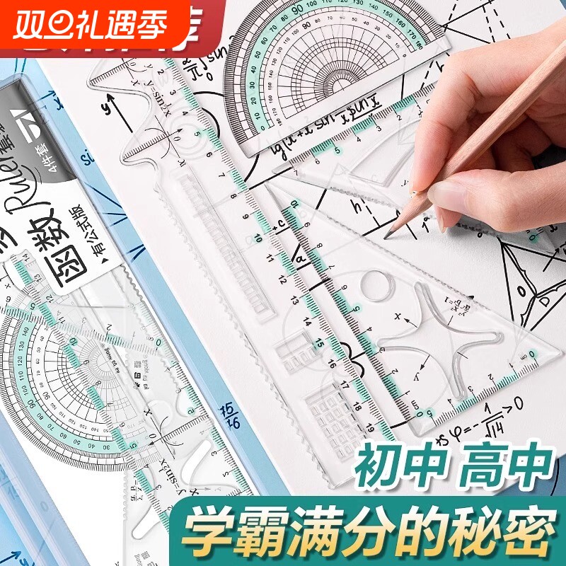 函数套尺初中高中生多功能几何绘图尺直尺三角尺量角器尺子套装中学生专用文具透明高颜值图形模板考试公式