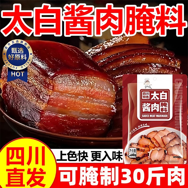 太白酱肉腌料官方旗舰店四川烟熏肉腊肉香肠腌料家用调料包旗舰店