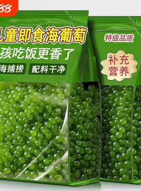 海葡萄儿童即食海草凉拌菜