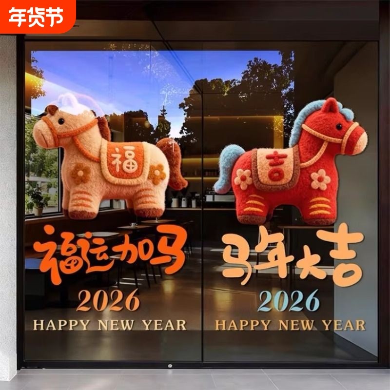 2026新年装饰玻璃贴纸马年节日布置卡通毛绒可爱门贴贴纸静电窗花,家居饰品,软装墙贴,淘宝优惠券,粉丝福利购,淘宝优惠卷