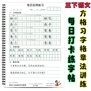 一二三四五六年级上下册写字表方格格章法练习字贴部编人教版三年级下课本同步练字贴每日打卡O款古诗训练