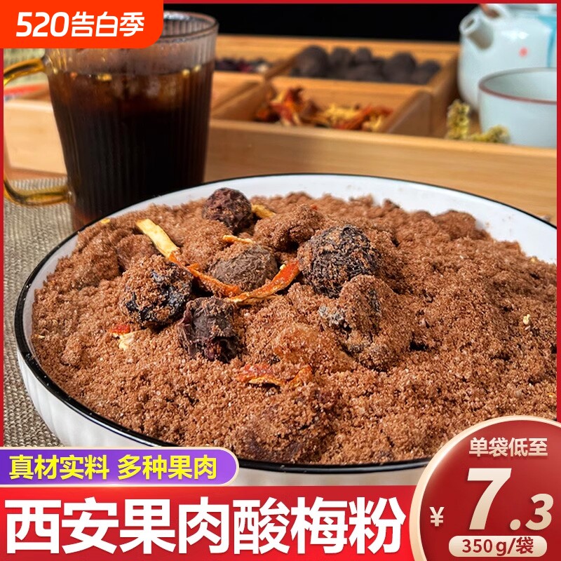 陕西安果肉酸梅粉汤原材料包正宗乌梅山楂陈皮速溶冲饮桂花果汁粉