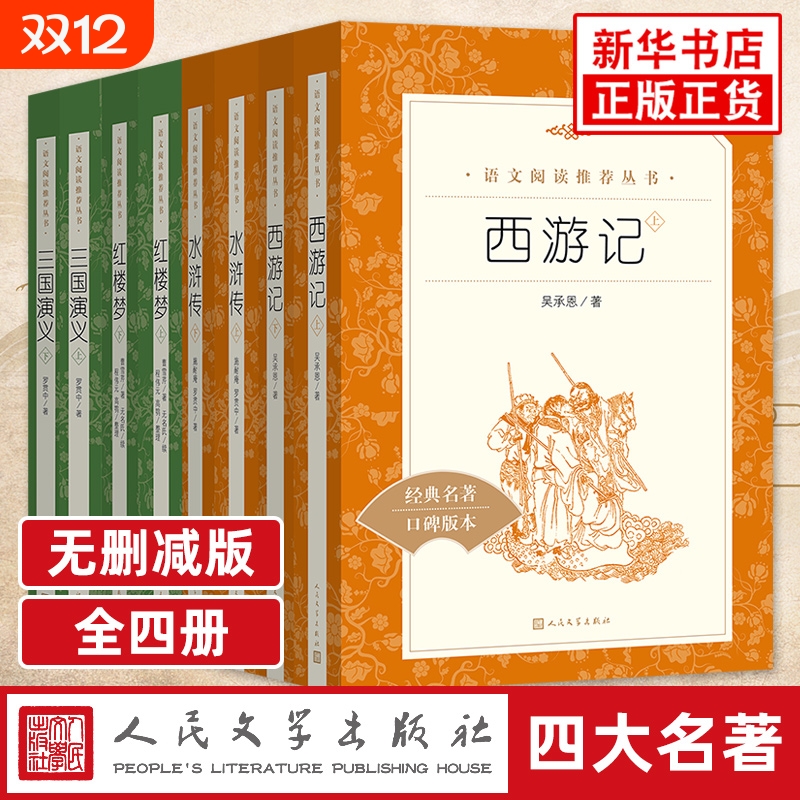 四大名著全套 人民文学出版社 三国演义水浒传红楼梦西游记原著正版 中小学生语文拓展阅读课外书中国四大名著 凤凰新华必正版读物