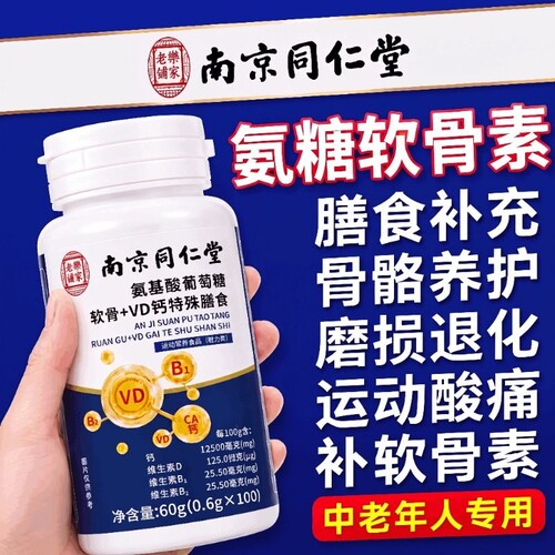 同仁堂氨糖钙片补钙|万人加购