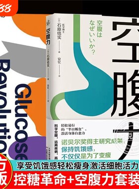 控糖革命+空腹力 套装2册 为什么要控糖、出现葡萄糖峰值有哪些危害、轻松控糖的10个小窍门 平衡血糖水平方法 谷物大脑 正版书籍V