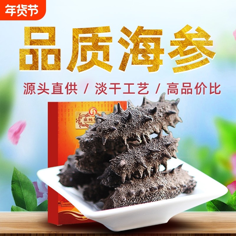 皇纯淡干海参干货50g刺参水产发后即食可礼盒海鲜送礼冷冻底播,水产肉类/新鲜蔬果/熟食,海参,淘宝优惠券,粉丝福利购,淘宝优惠卷