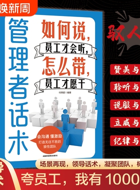 官方正版管理者说员工才会听带才愿干做好掌握管理技人际关系原则逻辑秘书高手关键容易团队分析制度沟通进步话术方式经验定价成就