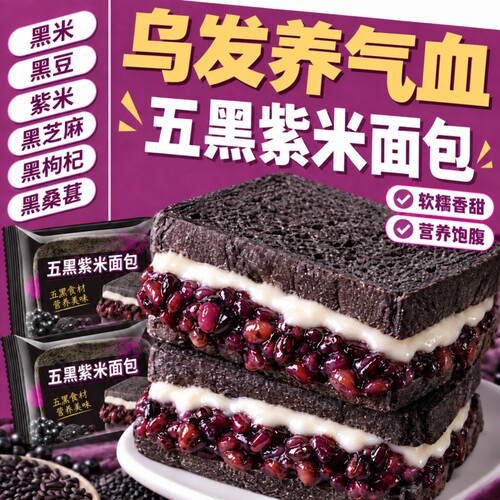 好吃！五黑紫米面包夹心吐司代餐