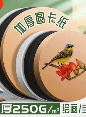 圆形卡纸白卡纸圆形牛皮纸黑色画纸美术专用丙烯马克笔画画彩色粘土手工儿童加厚红色圆外方内圆空白绘画厚硬