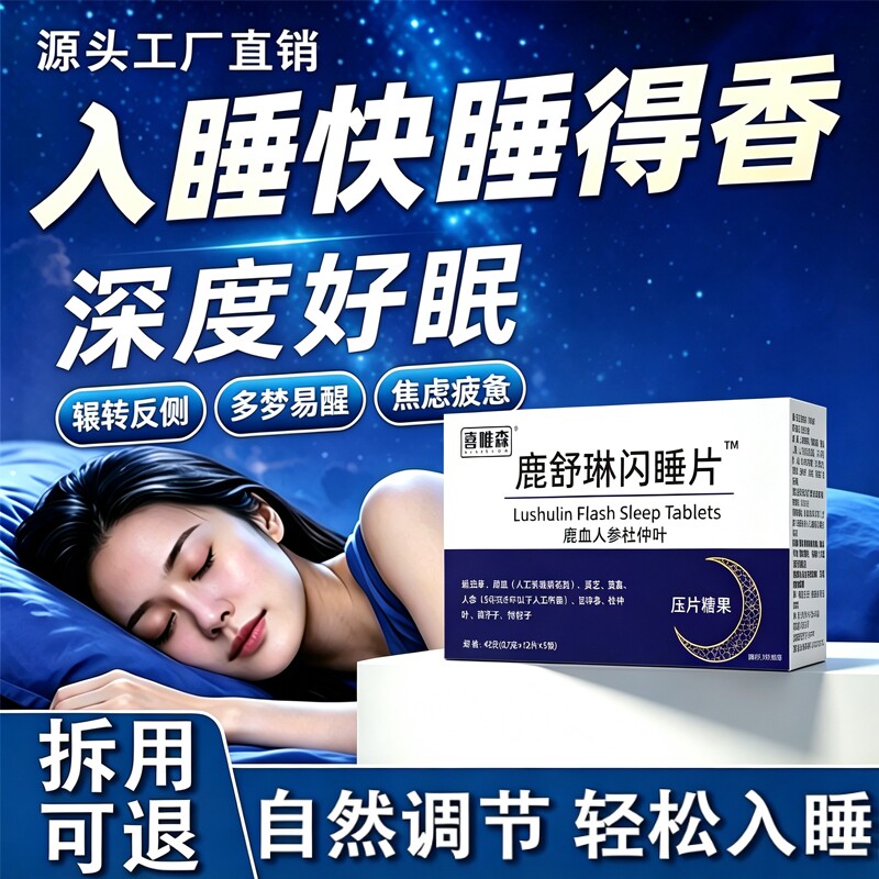 鹿舒琳林闪睡片官方旗舰店正品改晚安宝善睡眠快速入睡鹿血人参图片