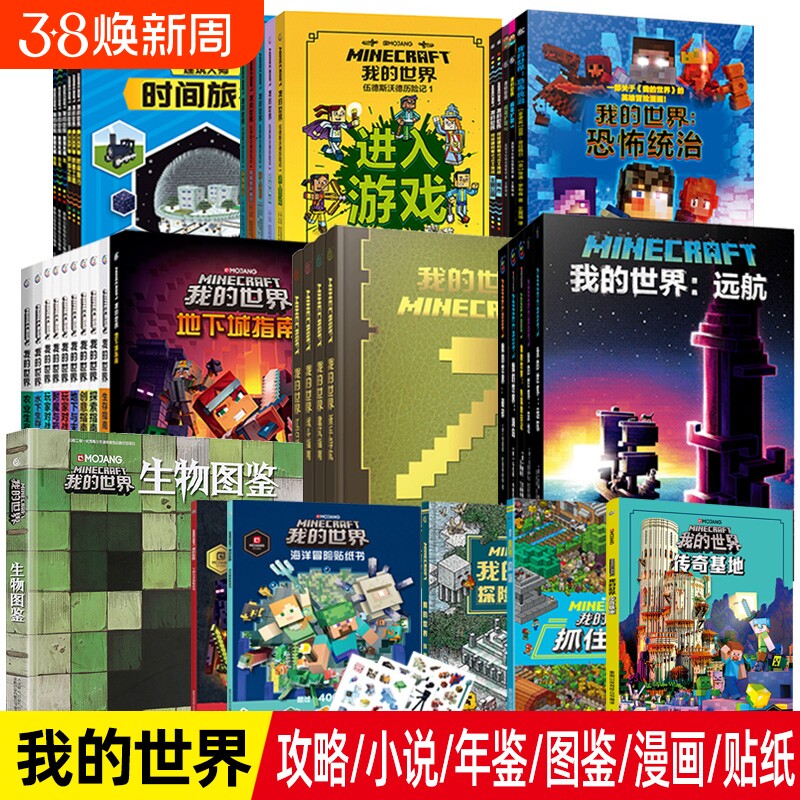正版我的世界书官方小说全套书籍末地///生存//方块/图鉴mc漫画书中文游戏攻略乐高故事书科幻冒险合成下界年鉴指南附魔末影龙战斗